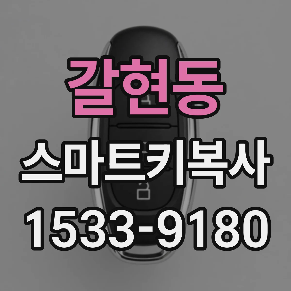 갈현동 스마트키복사