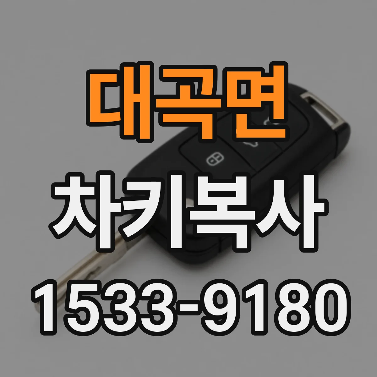 대곡면 차키복사