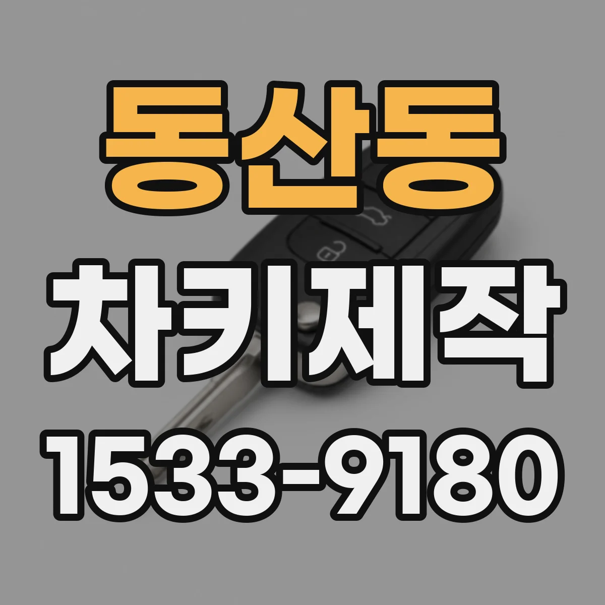 동산동 차키제작
