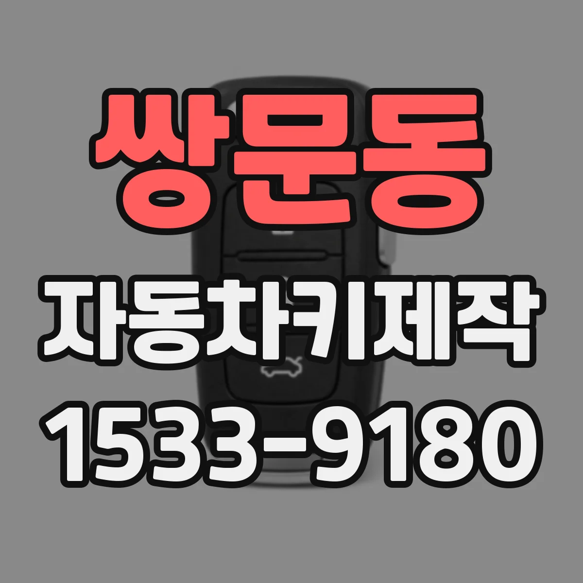 쌍문동 자동차키제작