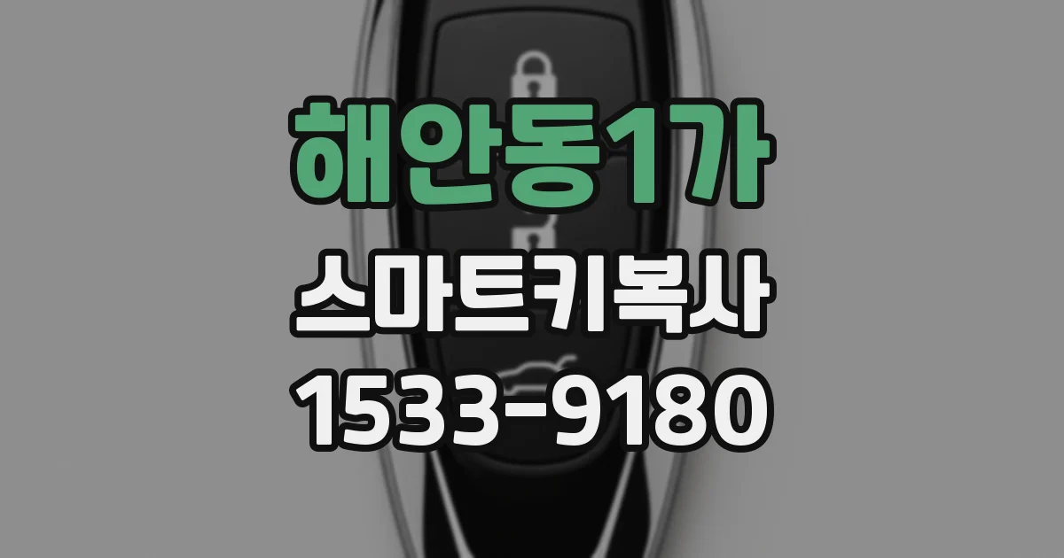해안동1가 스마트키복사