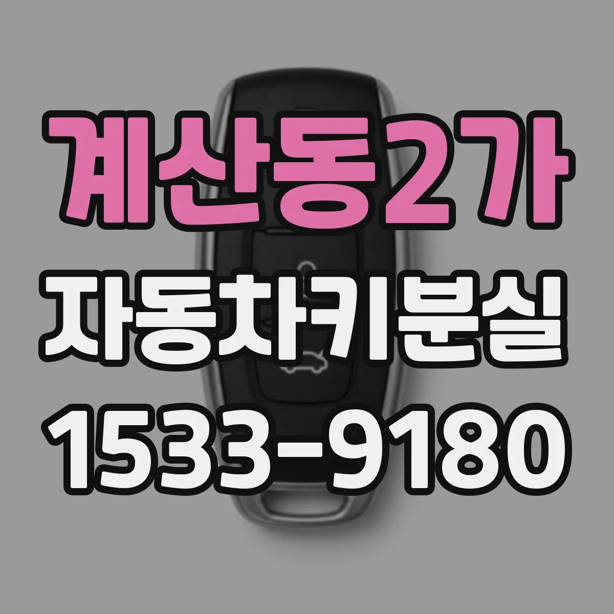 계산동2가 자동차키분실