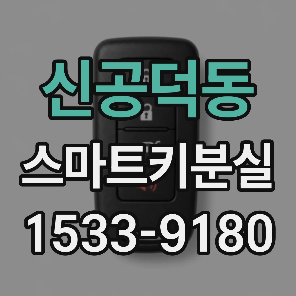 신공덕동 스마트키분실