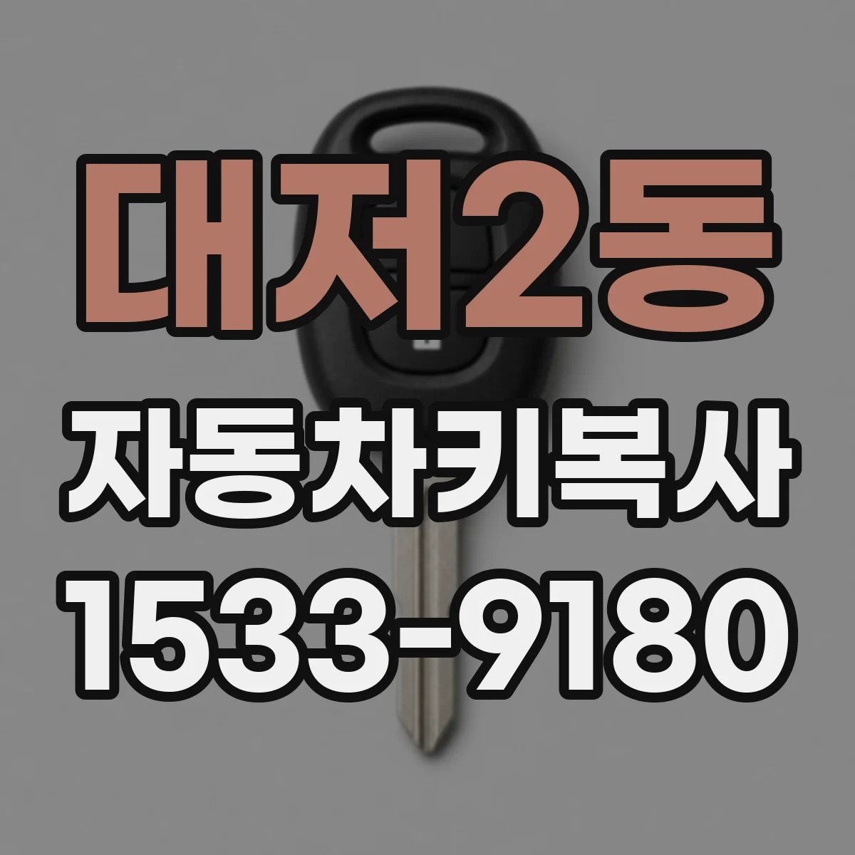 대저2동 자동차키복사