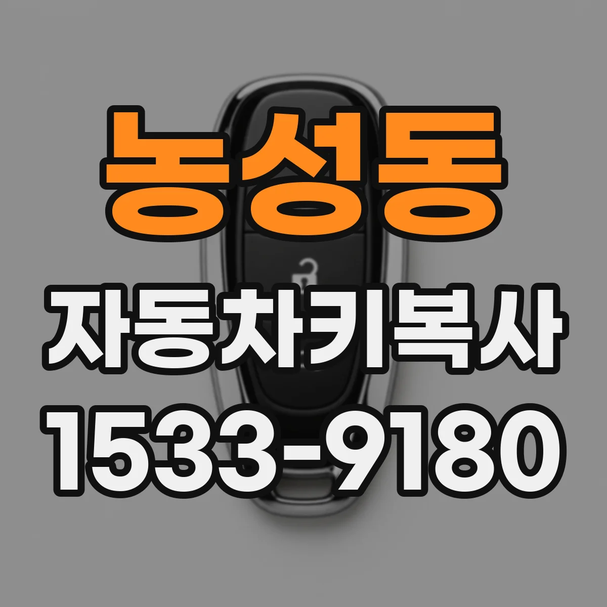 농성동 자동차키복사