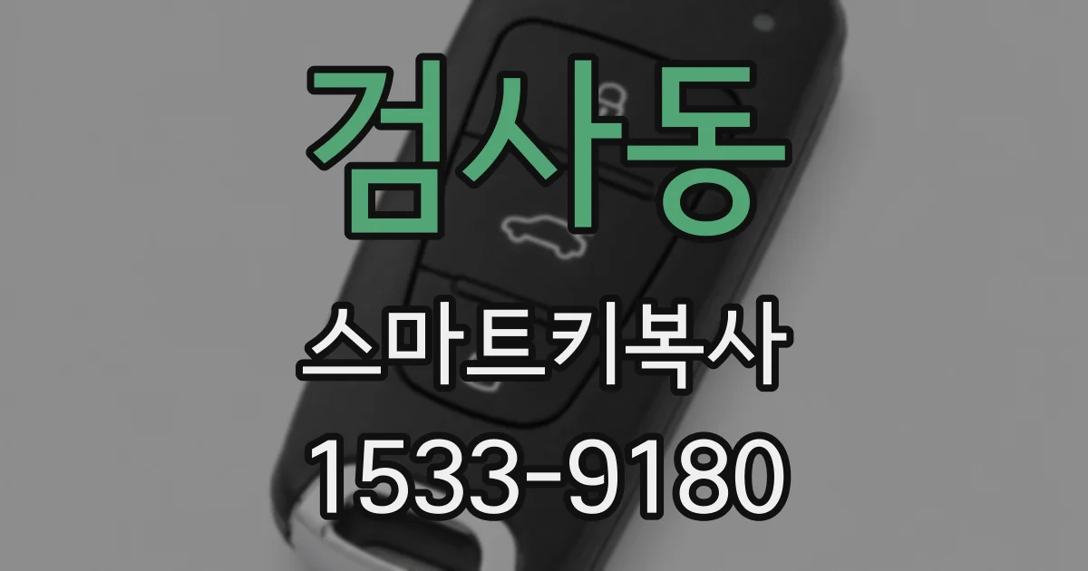 검사동 스마트키복사