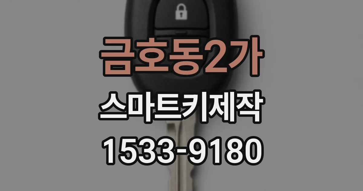 금호동2가 스마트키제작