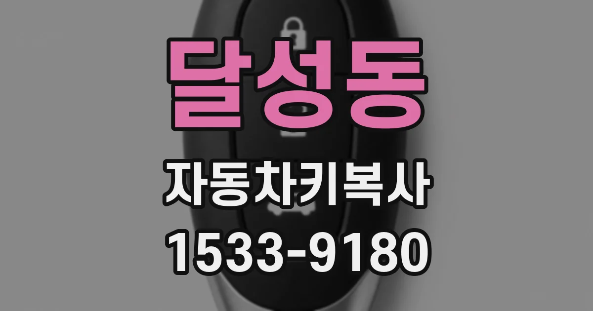 달성동 자동차키복사