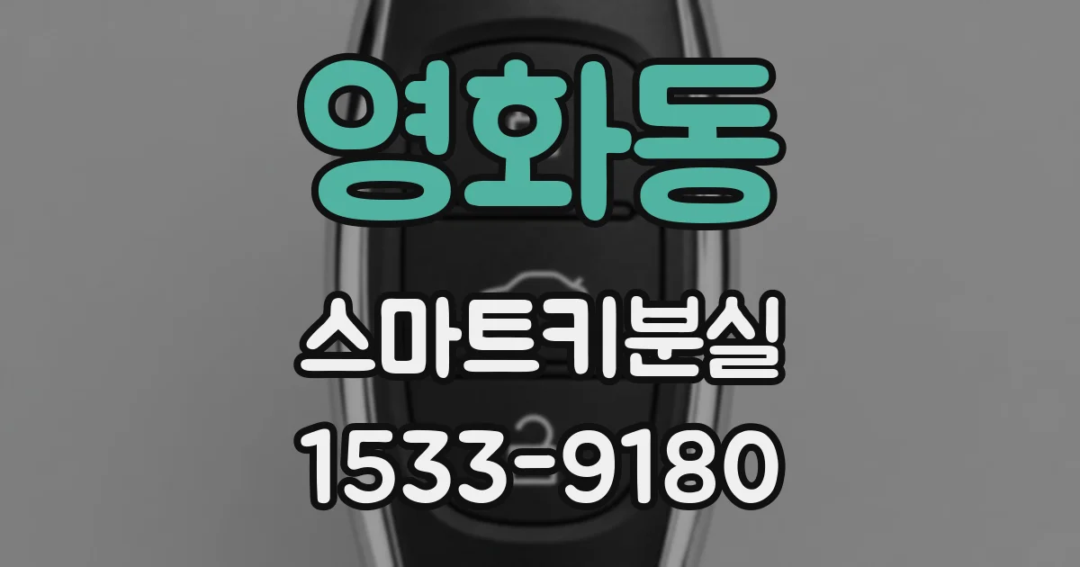 영화동 스마트키분실