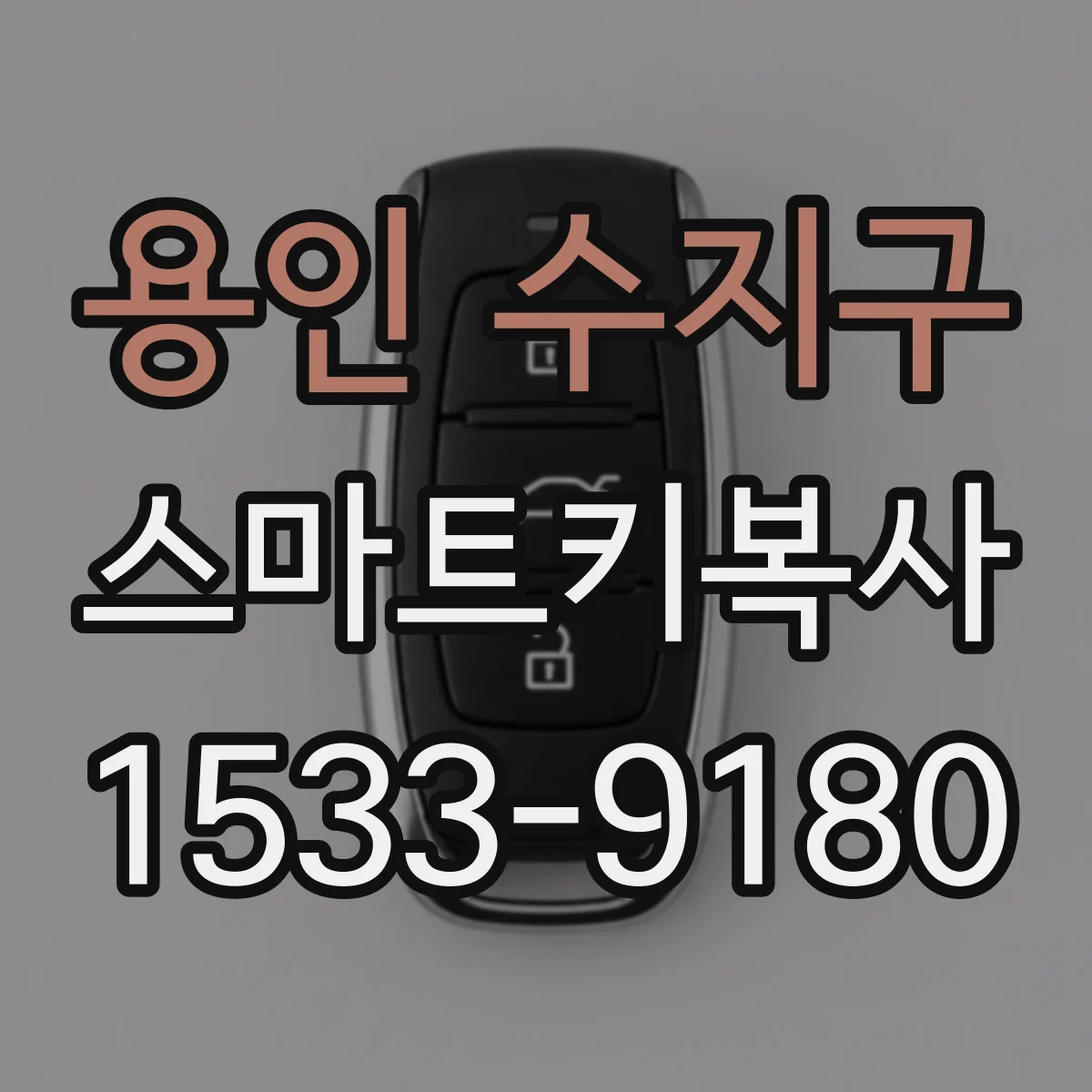 용인 수지구 스마트키복사
