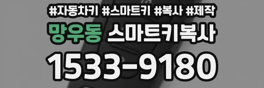 망우동 스마트키복사
