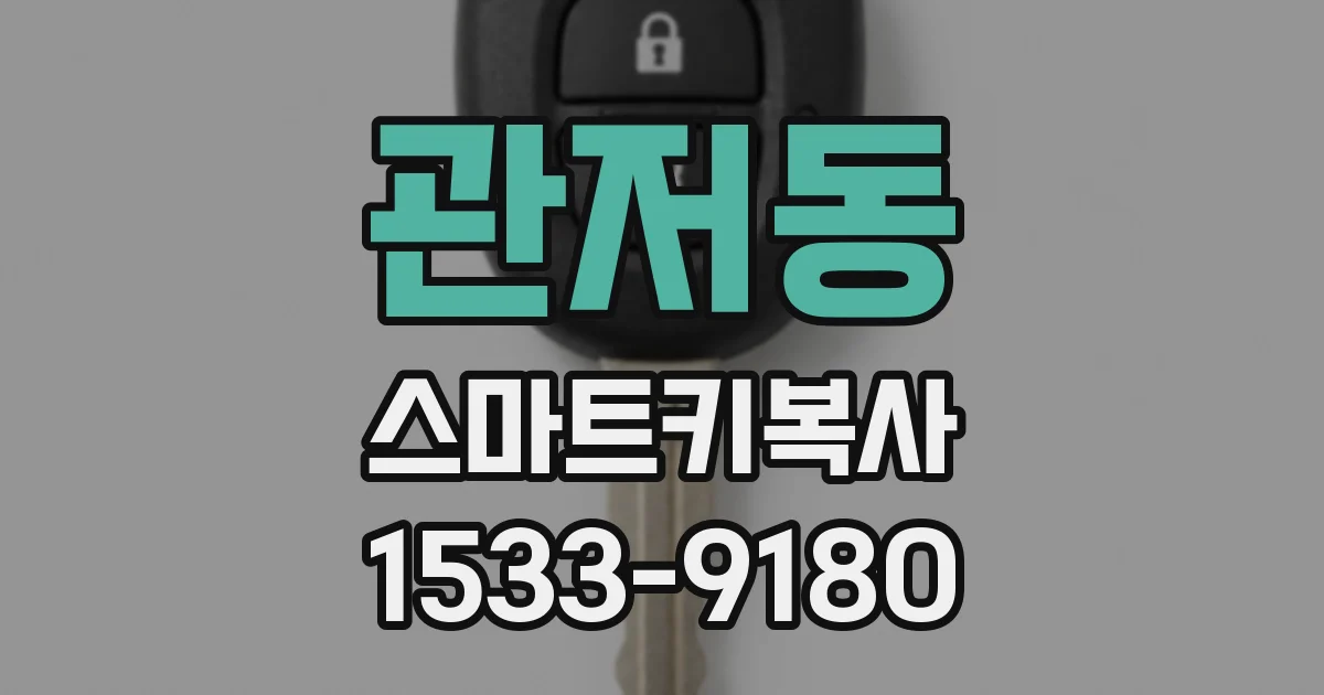 관저동 스마트키복사