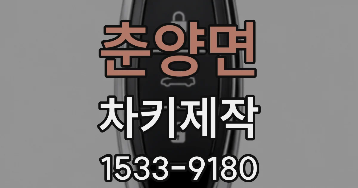 춘양면 차키제작