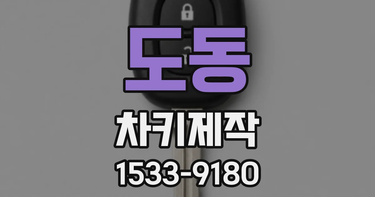 도동 차키제작