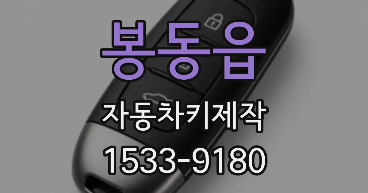 봉동읍 자동차키제작