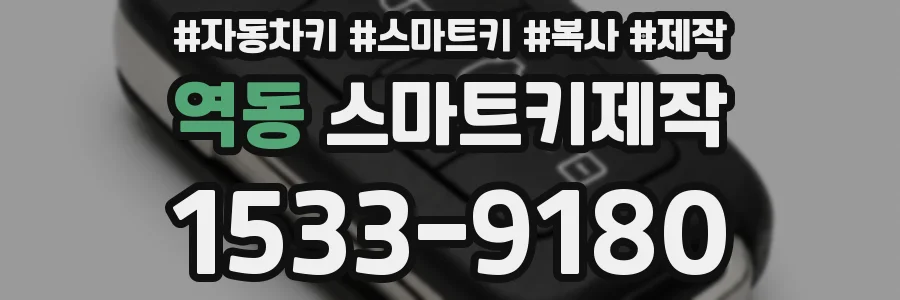역동 스마트키제작