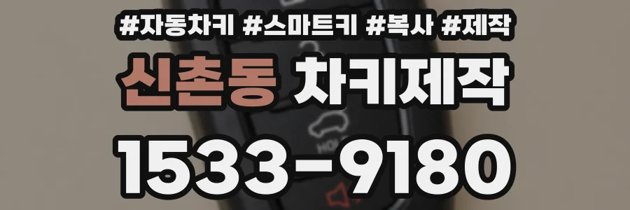 신촌동 차키제작