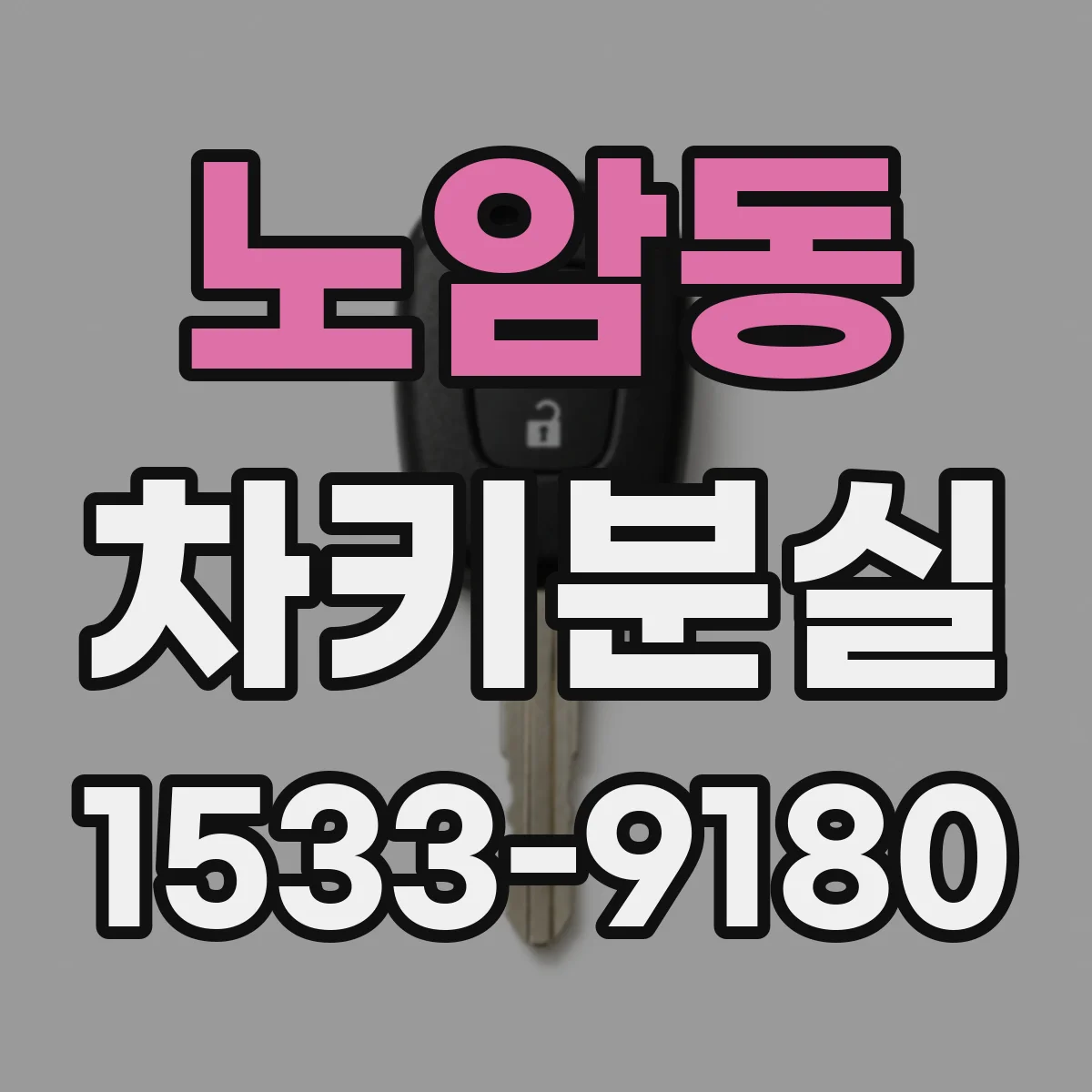 노암동 차키분실