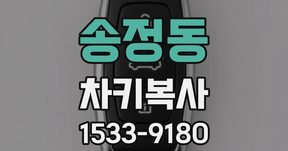 송정동 차키복사
