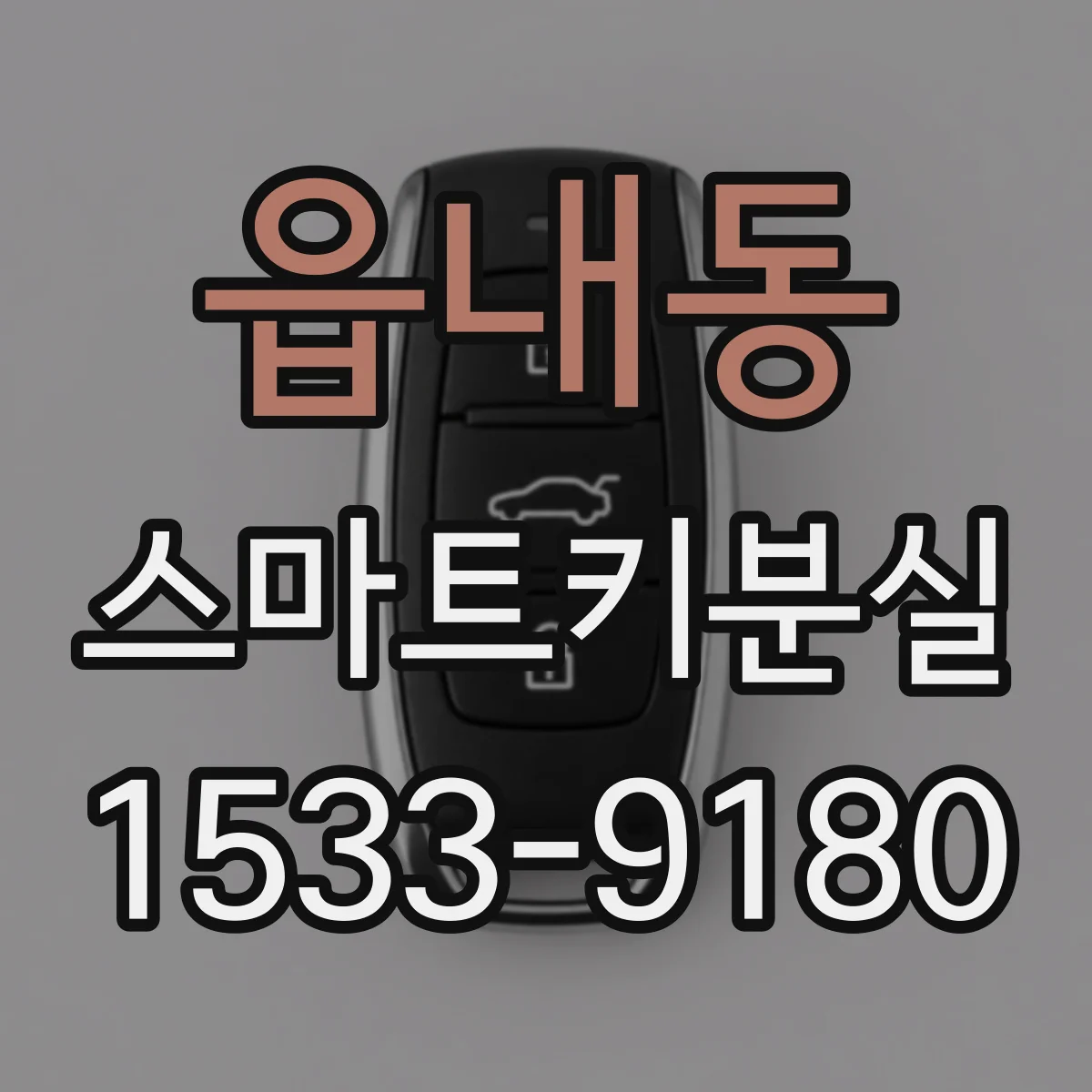 읍내동 스마트키분실
