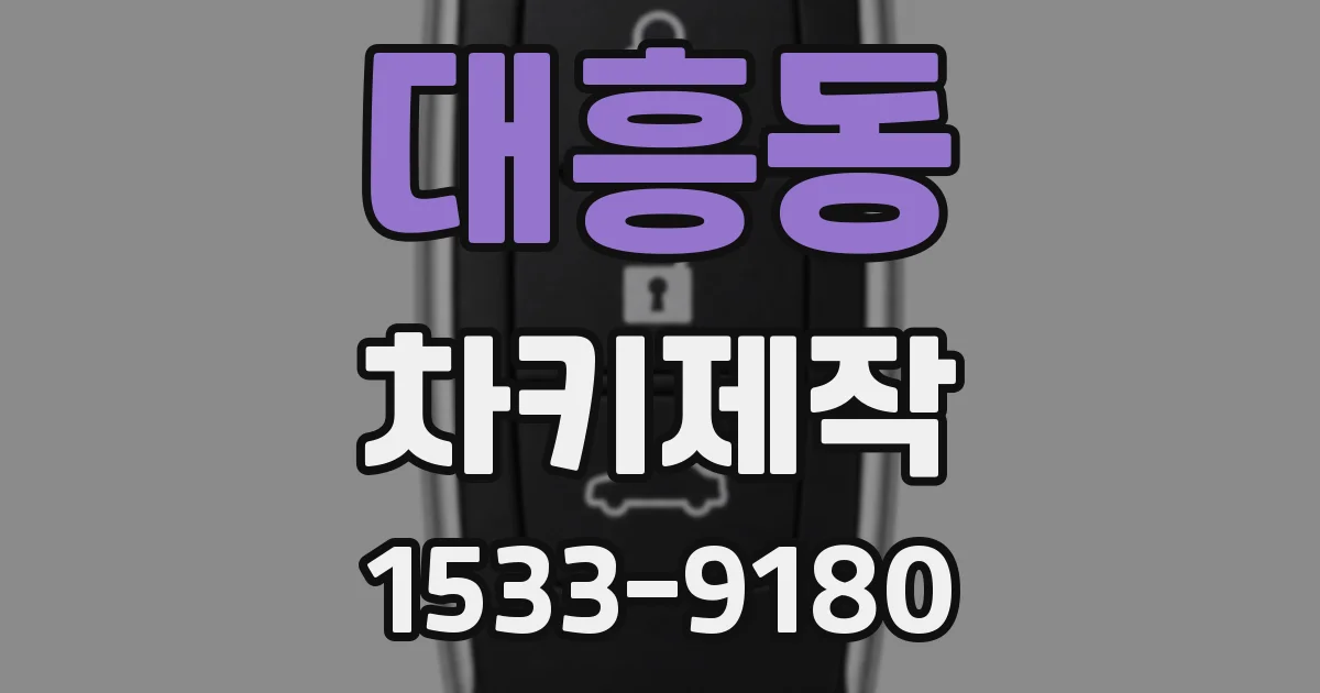 대흥동 차키제작