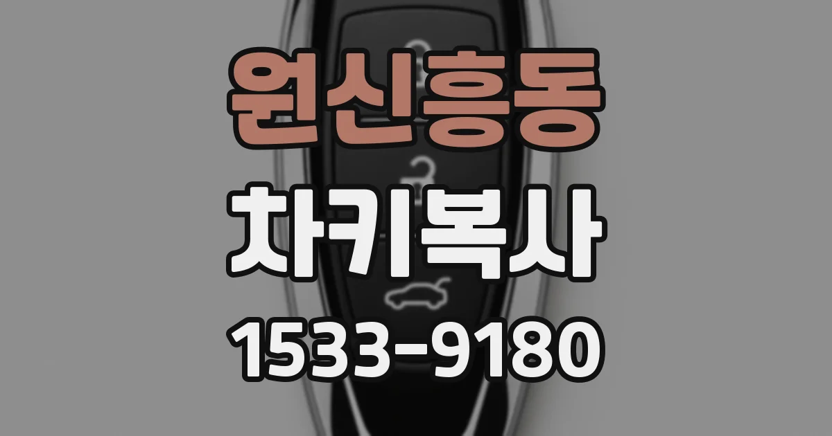 원신흥동 차키복사