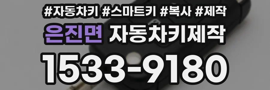 은진면 자동차키제작