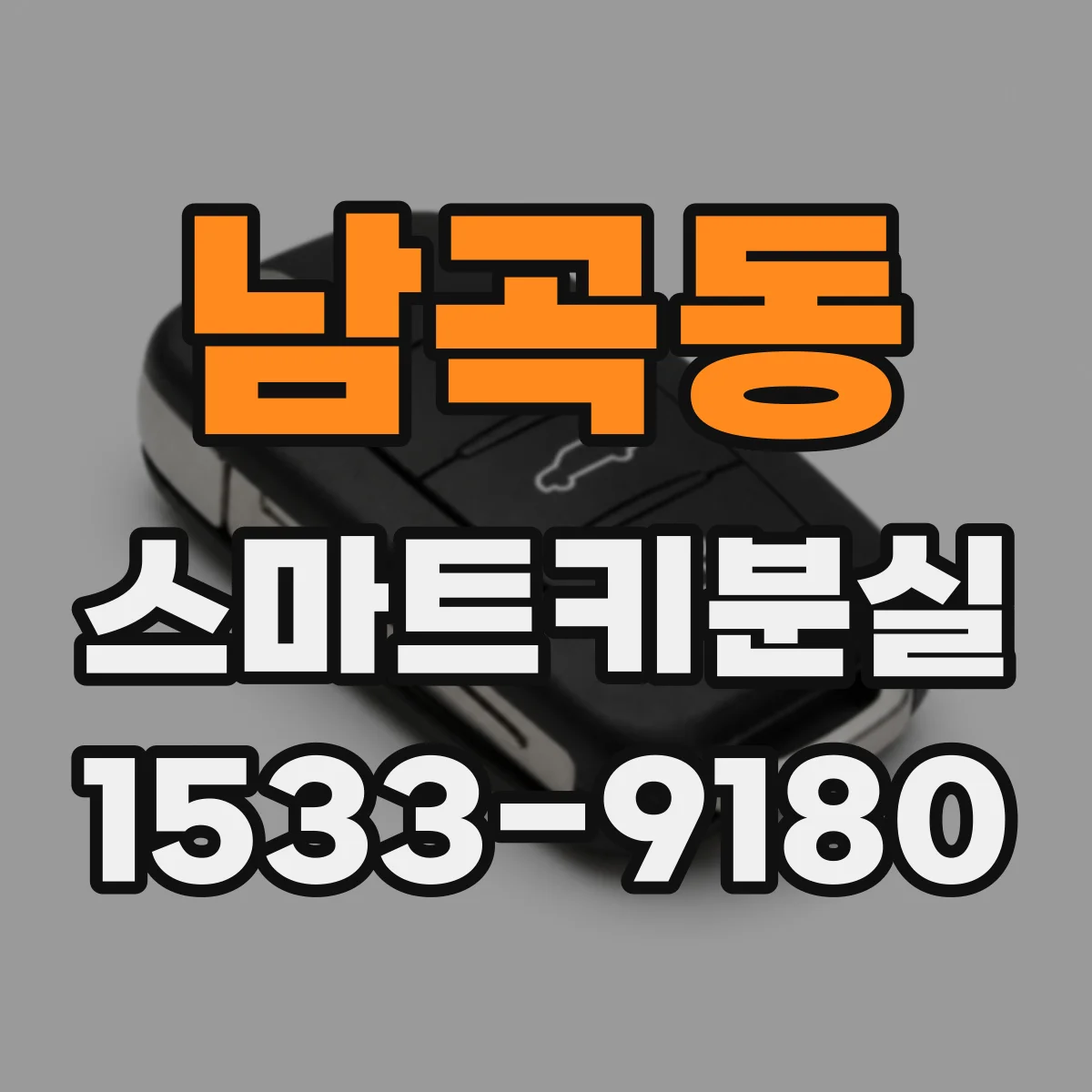 남곡동 스마트키분실