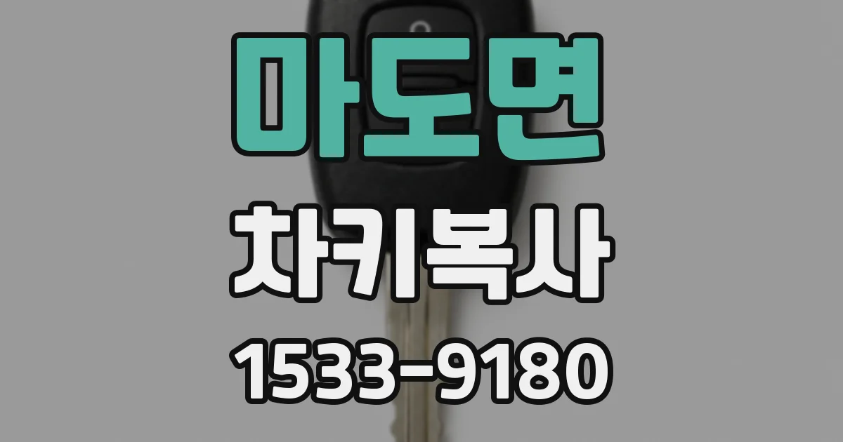 마도면 차키복사