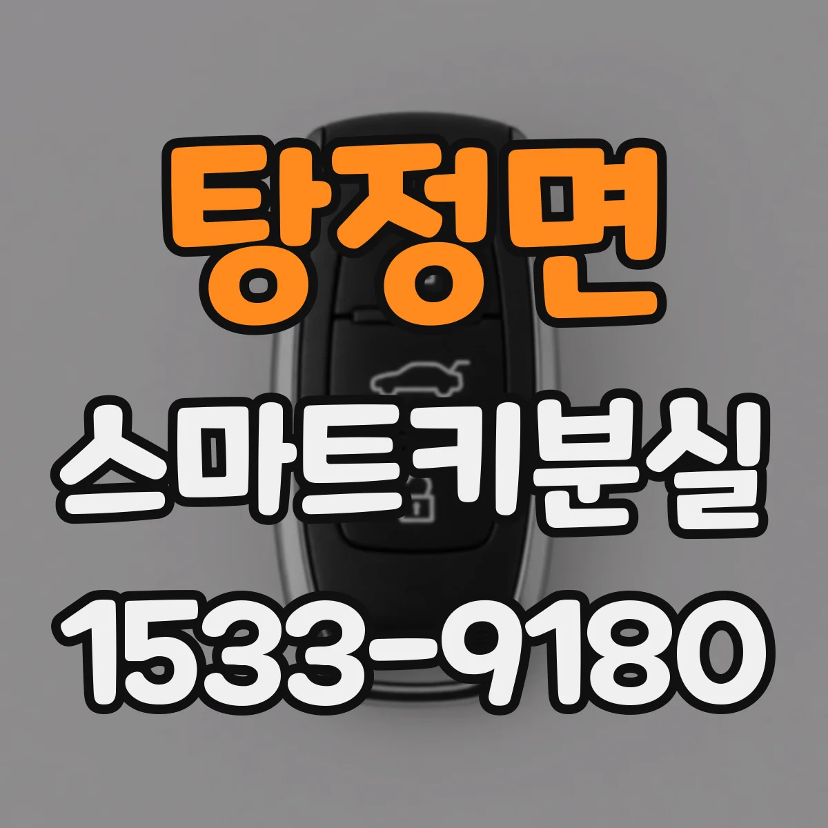 탕정면 스마트키분실