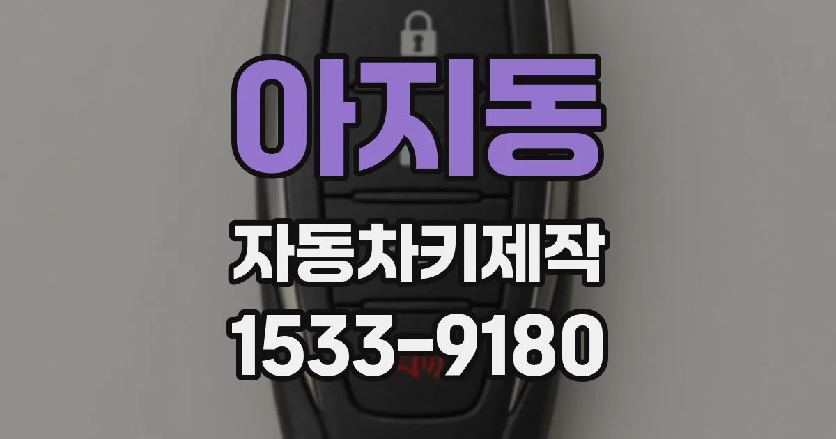 아지동 자동차키제작