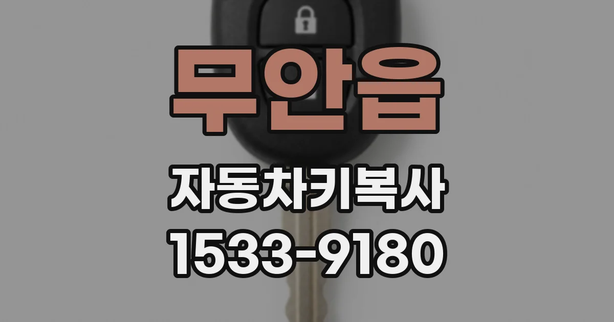 무안읍 자동차키복사