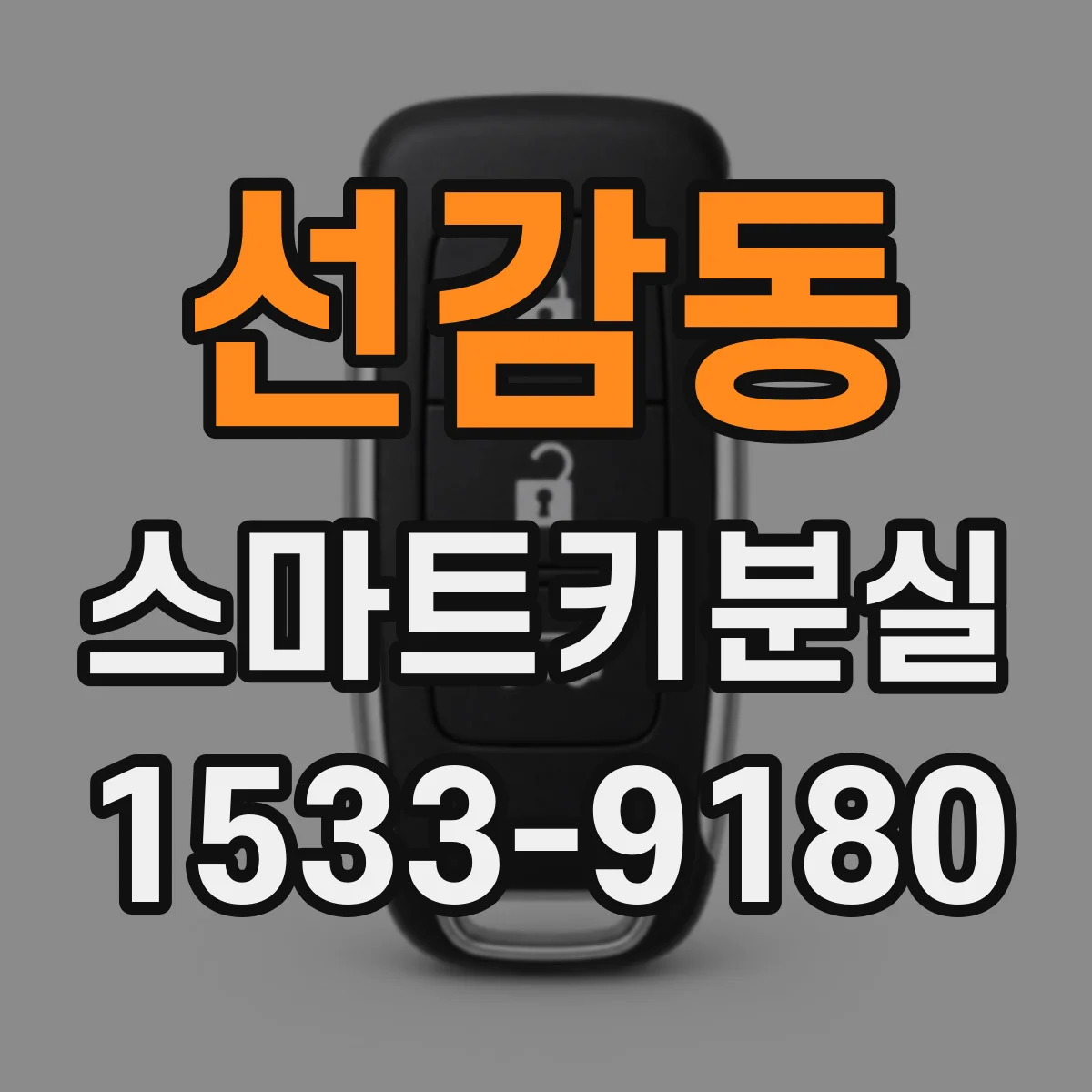 선감동 스마트키분실
