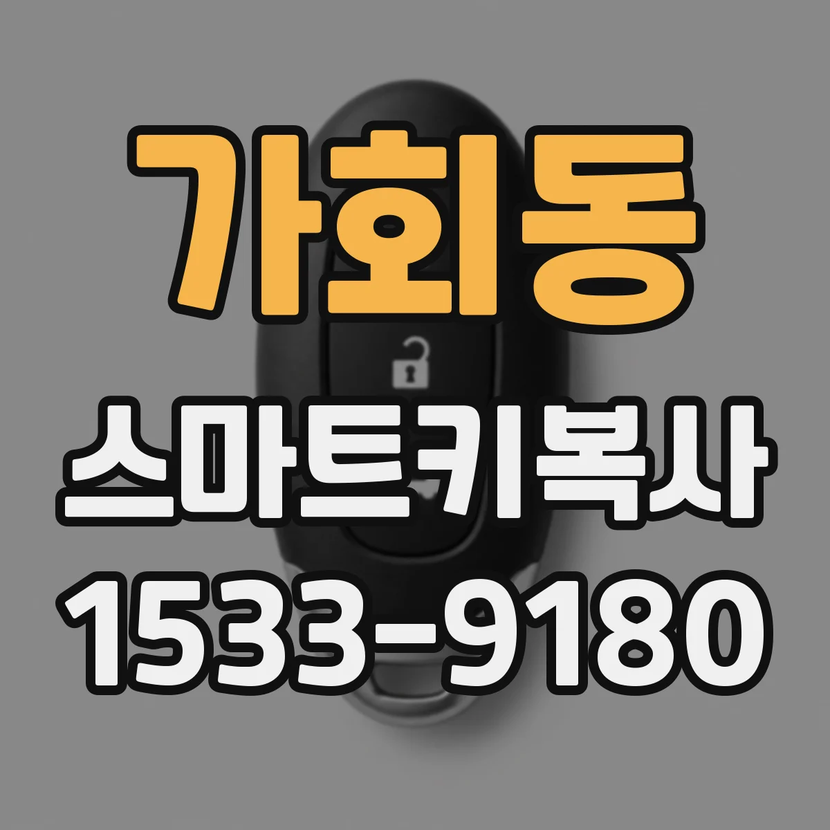 가회동 스마트키복사