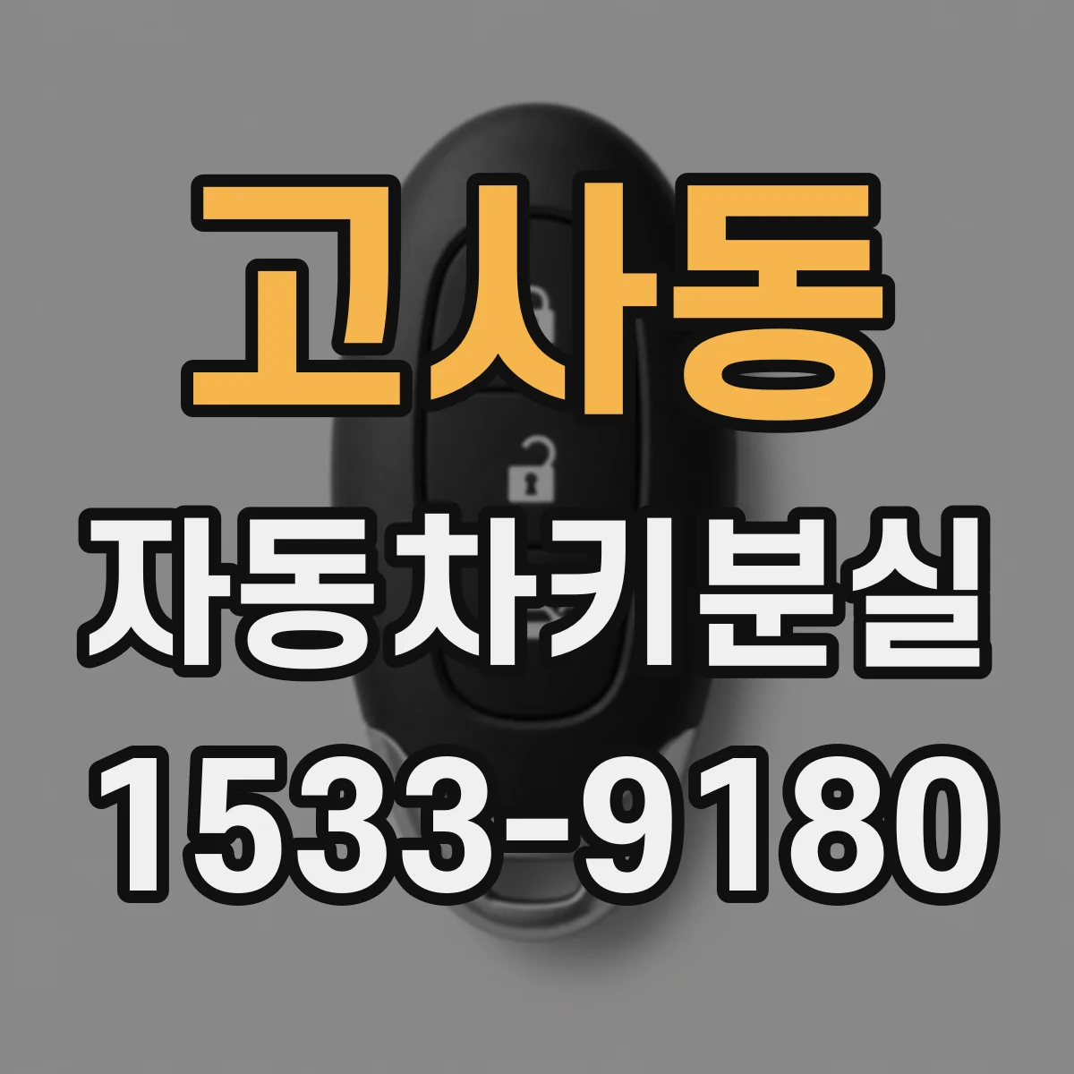 고사동 자동차키분실