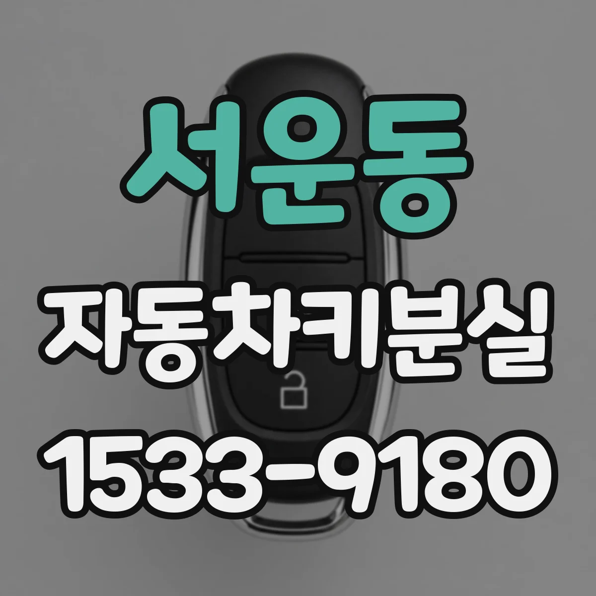 서운동 자동차키분실