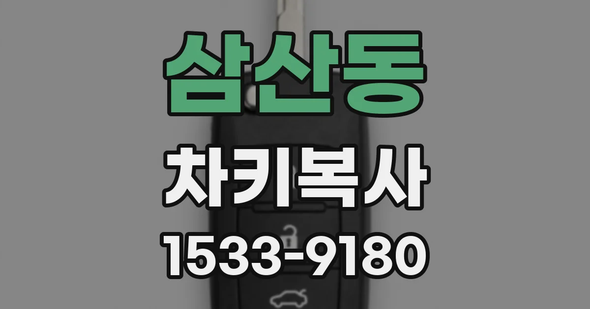 삼산동 차키복사