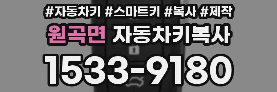 원곡면 자동차키복사