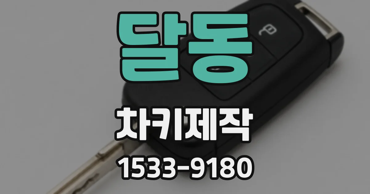 달동 차키제작
