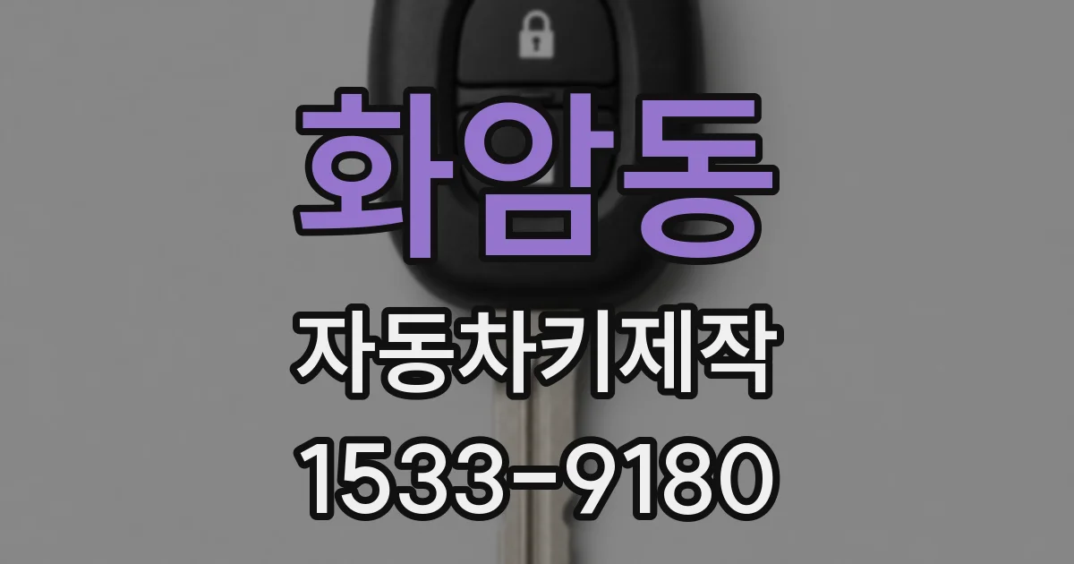 화암동 자동차키제작