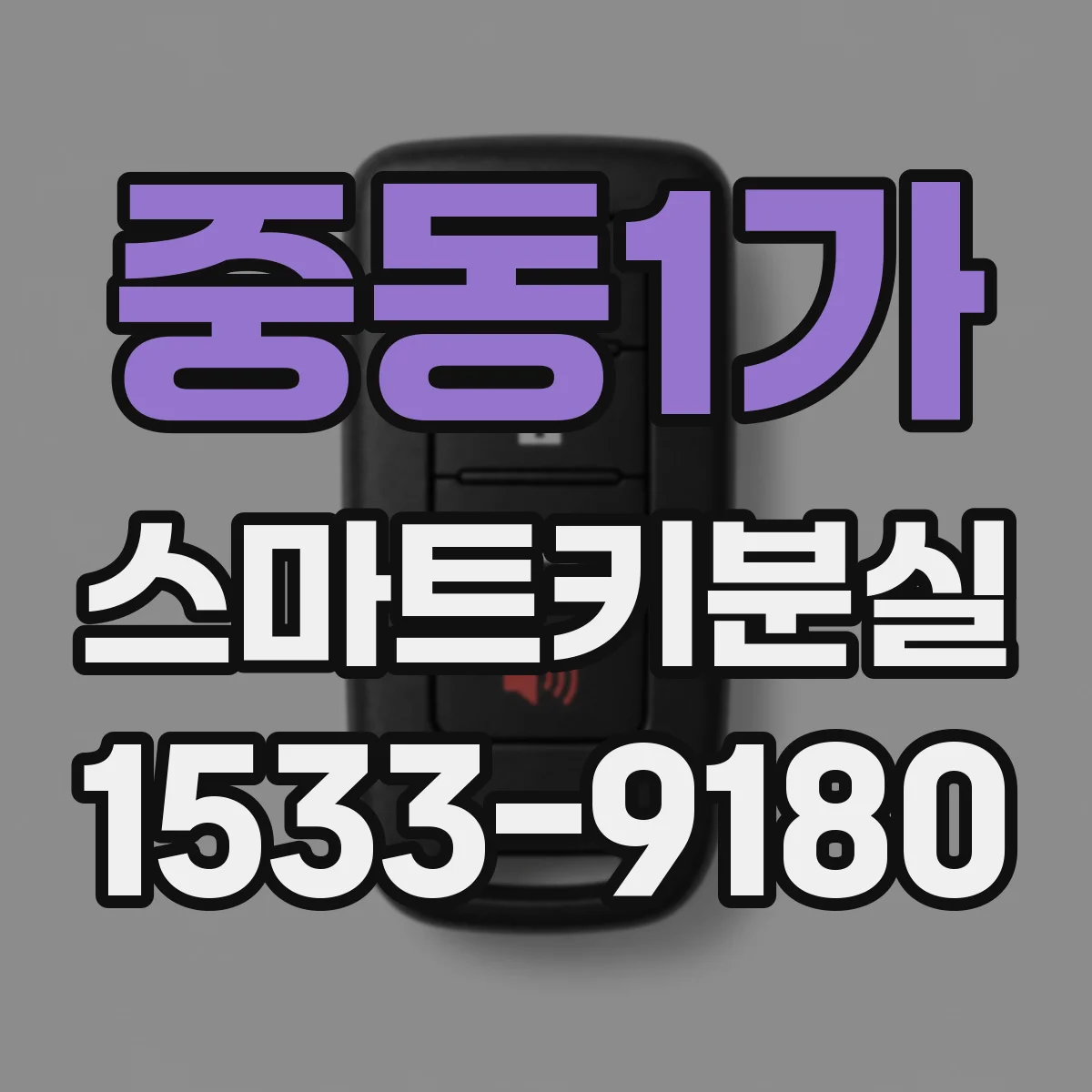 중동1가 스마트키분실