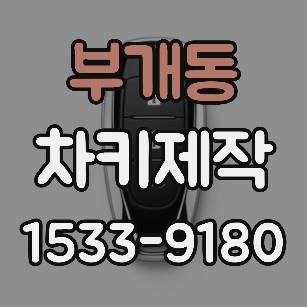 부개동 차키제작