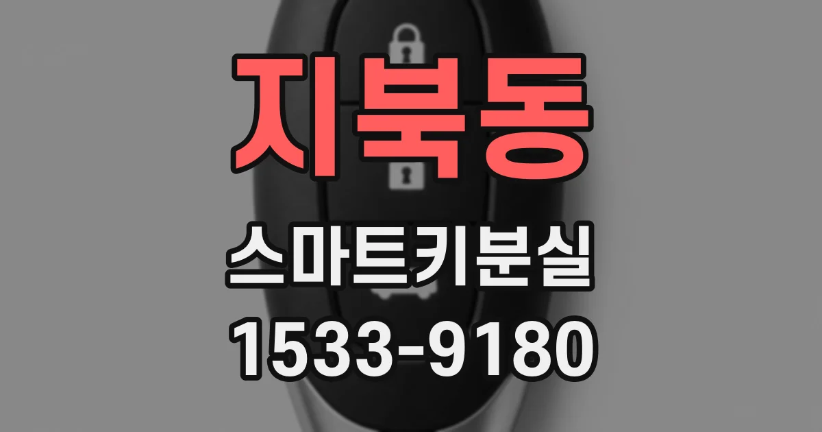 지북동 스마트키분실