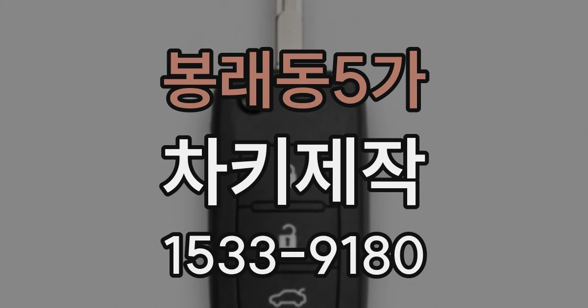 봉래동5가 차키제작