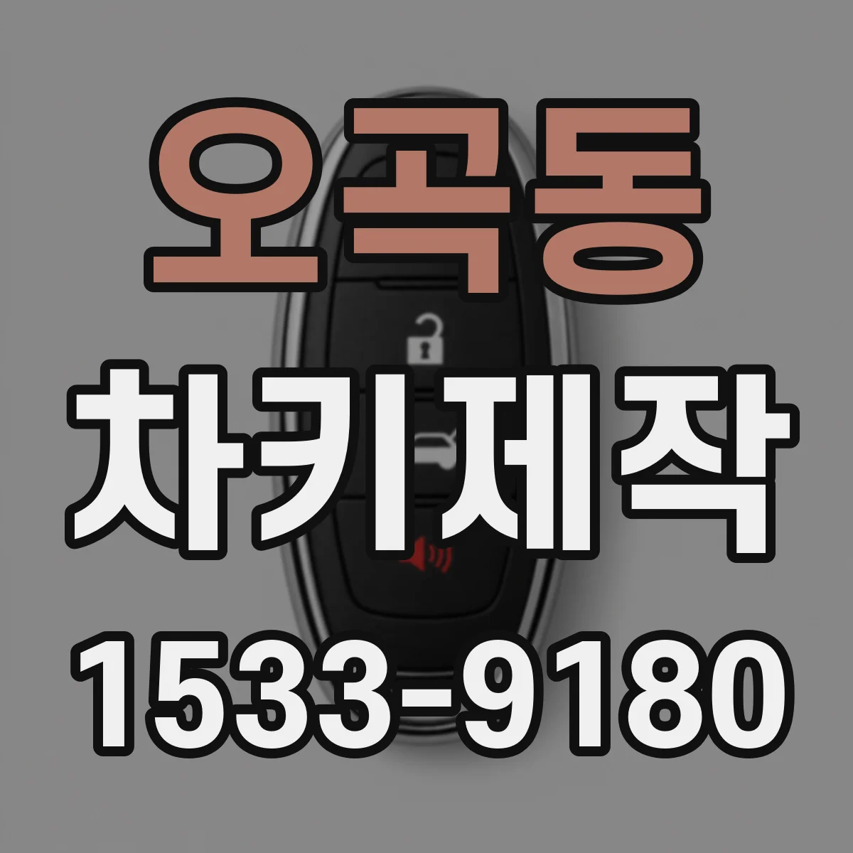 오곡동 차키제작