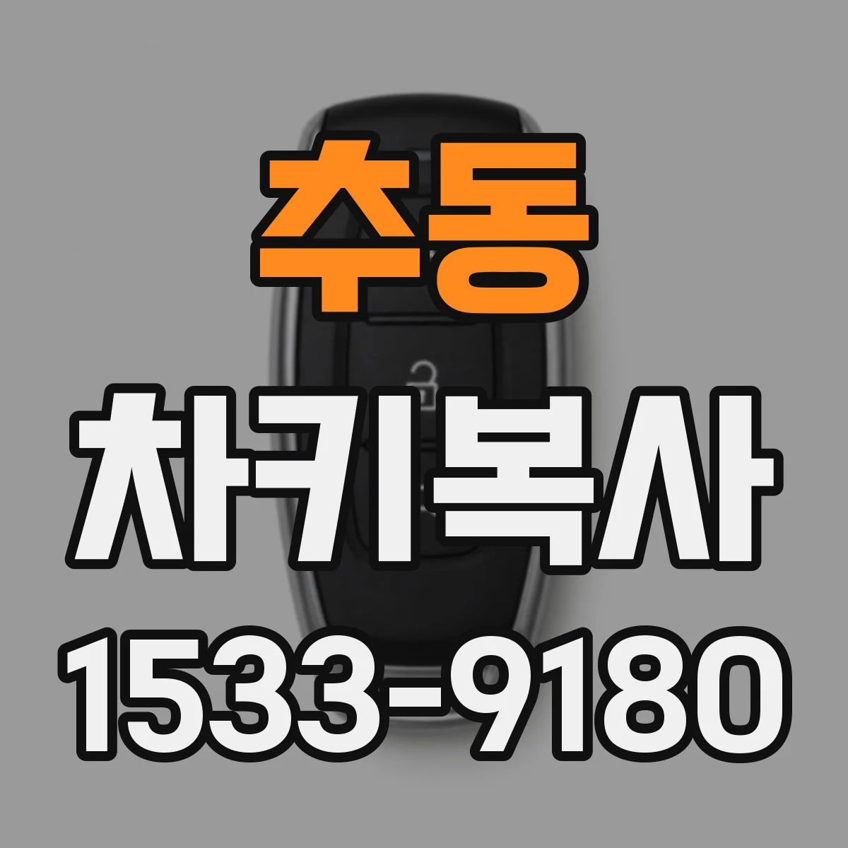 추동 차키복사