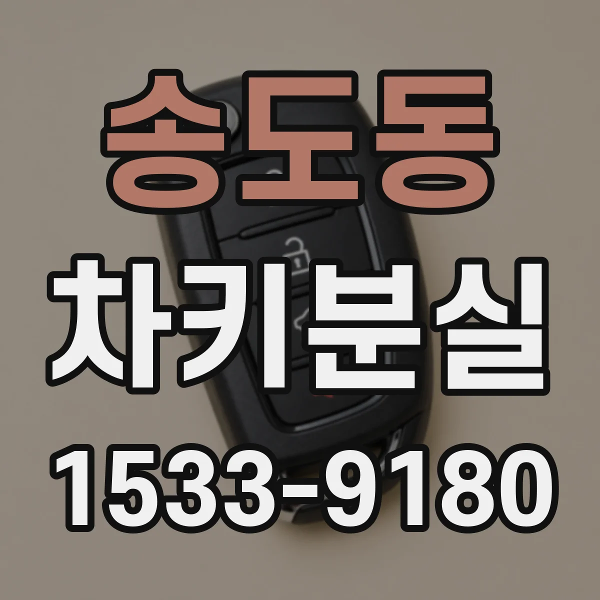 송도동 차키분실