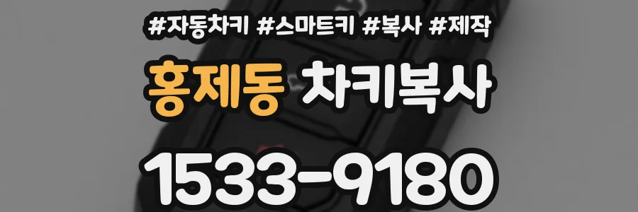 홍제동 차키복사