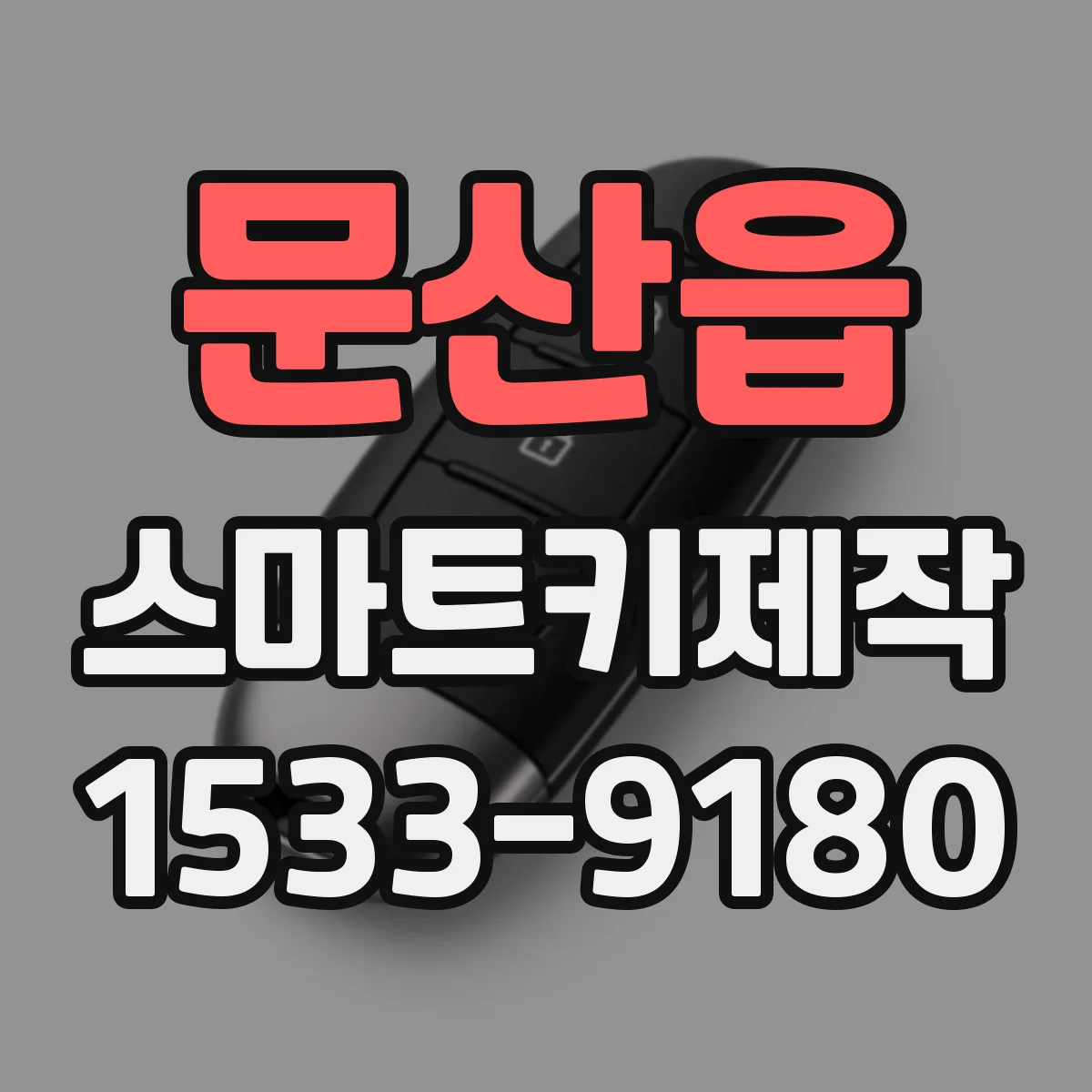 문산읍 스마트키제작