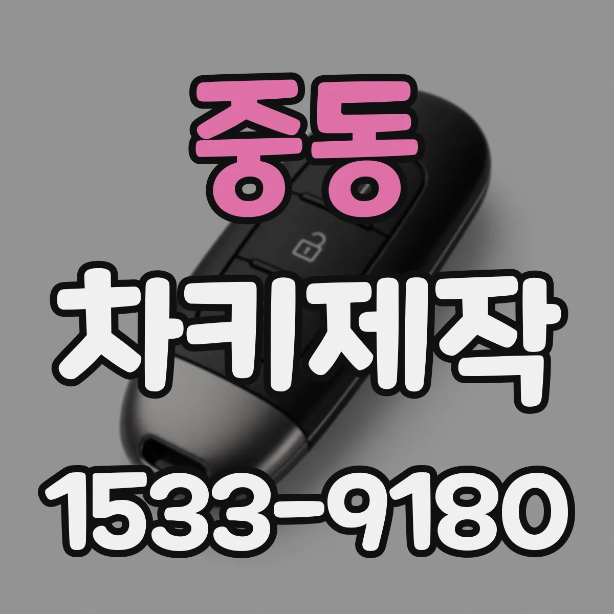 중동 차키제작